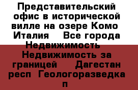 Представительский офис в исторической вилле на озере Комо (Италия) - Все города Недвижимость » Недвижимость за границей   . Дагестан респ.,Геологоразведка п.